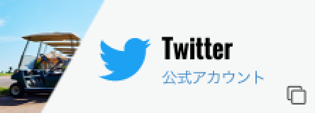 入荷情報をお知らせするツイッター Twitter の公式アカウントを開設しております Follow Me カンパニーニュース 中古ゴルフカート専門店 販売 買取の株式会社エヌエフコーポレーション