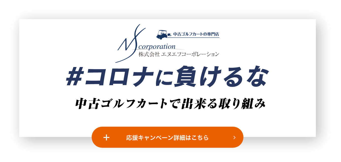 中古ゴルフカート専門店 株式会社エヌエフコーポレーション